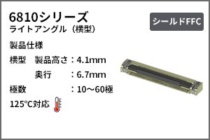 6810シリーズ　横