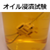 oil_shiken.png